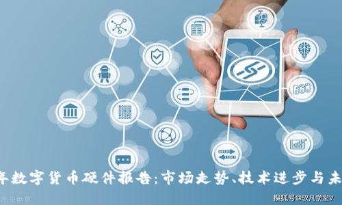 2023年数字货币硬件报告：市场走势、技术进步与未来展望