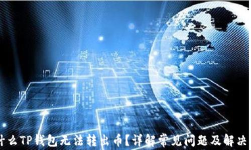 
为什么TP钱包无法转出币？详解常见问题及解决方法