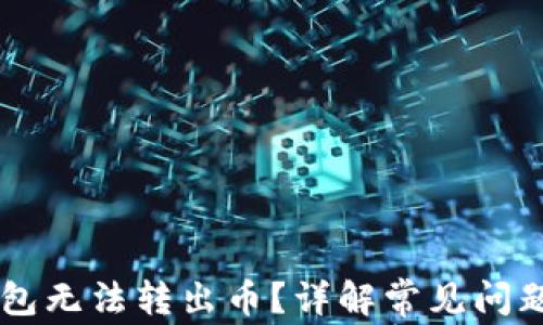 
为什么TP钱包无法转出币？详解常见问题及解决方法