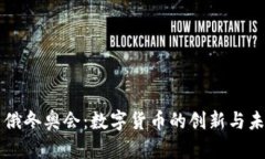 中俄冬奥会：数字货币的创新与未来