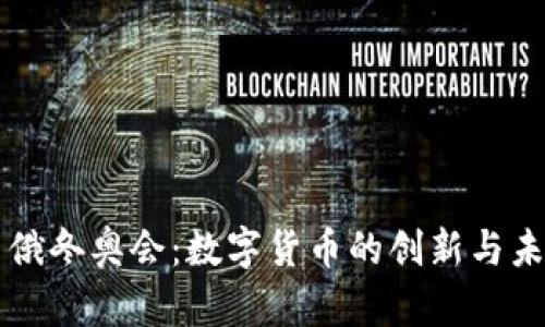 中俄冬奥会：数字货币的创新与未来