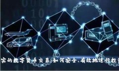 真实的数字货币交易：如何安全、有效地进行投