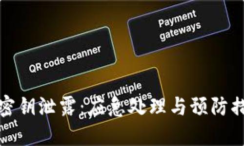 TP钱包密钥泄露：应急处理与预防措施详解