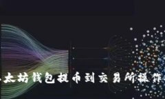 : 以太坊钱包提币到交易所操作指南