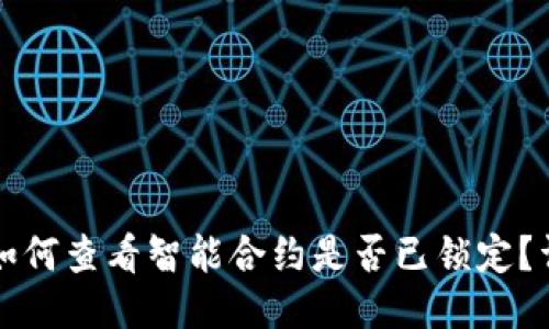 TP钱包如何查看智能合约是否已锁定？详细指南