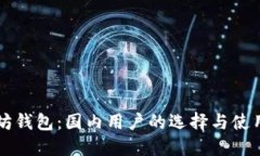 以太坊钱包：国内用户的选择与使用指南