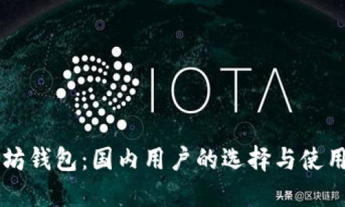以太坊钱包：国内用户的选择与使用指南