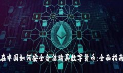 在中国如何安全合法购买数字货币：全面指南