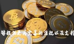   中国数字货币支持的公司及其影响分析 /  guan