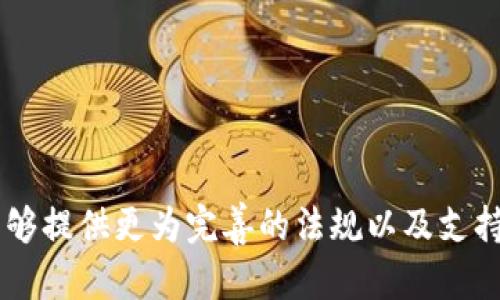   中国数字货币支持的公司及其影响分析 / 
 guanjianci 数字货币, 区块链, 央行数字货币 /guanjianci 

随着全球数字货币的迅速发展，中国在这一领域也不断取得进展。作为数字货币的重要参与者，中国政府在推动数字人民币（DCEP）的同时，众多公司也纷纷加入到这一波数字货币的浪潮中。本文将深入分析中国数字货币支持的公司及其影响，同时回答一些相关的重要问题。

数字货币的背景与发展
数字货币是基于区块链技术或其他加密技术的货币形式，具有去中心化、安全性高等特征。中国政府于2014年开始研究数字货币，并且在2019年正式提出要加快数字货币的研发。2020年4月，人民银行首次披露了数字人民币的相关信息，从而开始了大规模的试点测试。数字人民币的推出被视为一种创新的金融工具，旨在提升支付便利性、降低交易成本、增强金融监管等。

支持中国数字货币的主要公司
在中国数字货币的推广过程中，许多公司也开始关注数字货币的潜在应用和投资机会。以下是一些在数字人民币领域起到积极支持作用的公司：
strong1. 银行与金融机构：/strong如中国工商银行、中国农业银行等国有银行，率先参与数字人民币的试点，提供相应的技术支持与服务，为用户提供数字货币的兑换与使用。
strong2. 科技公司：/strong如阿里巴巴、腾讯等科技巨头在支付领域具有强大的优势，它们迅速将数字人民币引入到自己的支付工具中，并积极参与数字货币的相关技术研发和应用。”
strong3. 区块链公司：/strong如火币、币安等公司在区块链技术研究方面具有丰富经验，积极参与数字货币的研究与推广，并为开发数字货币应用提供技术支持。

数字货币对传统金融结构的影响
数字货币的推出将对传统金融结构产生深远影响，改变现行支付与结算体制。具体体现在以下几个方面：
strong1. 提升支付效率：/strong数字人民币的使用能够实现快速、无缝的支付体验，从而提高支付的效率，降低了用户和商家的交易成本。
strong2. 资金流动监测：/strong通过数字货币的监管机制，央行能够实时监测市场上的资金流动，有助于维护金融稳定。
strong3. 促进金融普惠：/strong数字人民币的快速支付特点可以帮助更多人群尤其是偏远地区的居民更便捷地进行金融交易，实现金融服务的普及。

数字货币发展中面临的挑战
尽管数字人民币的前景广阔，但在推广过程中仍然面临许多挑战：
strong1. 技术安全问题：/strong数字货币系统的安全性必须得到充分保障，以防止黑客攻击、数据泄露等问题。
strong2. 用户接受度：/strong人们对数字人民币的理解、接受与使用程度直接影响其广泛推广，因此需要加大宣传与教育力度。
strong3. 法律监管环境：/strong数字货币的推广需要与现有法律法规相结合，以建立健康的市场环境，保障用户权益。

未来数字货币的发展方向
展望未来，中国数字货币的发展可能朝着以下方向前进：
strong1. 跨国支付：/strong未来数字货币有可能实现跨境支付的便利性，推动国际贸易的效率，将通过标准化和合作，实现全球范围内的数字货币交易。
strong2. 生态系统建设：/strong围绕数字人民币建立完善的生态系统，包括支持数字货币流通的商家、支付服务提供商、应用平台等，形成综合的市场环境。
strong3. 区块链技术的深入应用：/strong将区块链技术与数字人民币深度结合，提升其在资金结算、物流追踪等方面的应用价值。

问题一：数字人民币的安全性如何保障？
安全性始终是数字货币推广过程中的重中之重。数字人民币的安全主要通过以下几个方面来保障：
strong1. 技术层面：/strong首先，央行在区块链技术上投放了大量资源与人力，确保其安全性和稳定性。数字货币将利用加密算法，提升数据传输与存储的安全性。
strong2. 交易监控：/strong通过实时监测每一次交易数据，及时发现可疑活动，央行能够有效避免欺诈行为，提供所需的法律保护。
strong3. 用户教育：/strong增强用户的安全意识，提醒用户在使用数字人民币时注重保护个人信息，不随便共享账户信息，保障自身的资金安全。

问题二：数字人民币与其他数字货币的区别是什么？
在市场中，数字人民币与比特币、以太坊等其他数字货币有着显著的区别：
strong1. 法定货币属性：/strong数字人民币是由中国人民银行发行的法定货币，具有法律效力；而比特币等数字货币则不受任何国家中央银行的支持。
strong2. 监管程度：/strong数字人民币受到严格监管，有助于维护金融稳定；而其他数字货币在交易上相对自由，波动性大，风险较高。
strong3. 目的不同：/strong数字人民币的目的是为了提高支付效率，改善金融服务，而大多数其他数字货币则是作为投资工具，或作为价格波动的资产。

问题三：数字人民币的推广对中小企业有何影响？
对于中小企业来说，数字人民币的推广将产生多方面的影响：
strong1. 降低交易成本：/strong由于数字人民币的支付和结算过程更为高效，能够为中小企业降低支付手续费，提升经营效率。
strong2. 便捷的金融服务：/strong中小企业可通过数字人民币进行更为便捷的融资、借贷，提高资金运转的灵活性；同时借助数字货币，加强与客户的互动与合作。
strong3. 促进数字化转型：/strong中小企业在使用数字人民币的过程中，将推动其自身的数字化转型，提升经营模式，增强市场竞争力。

问题四：数字货币如何影响个人用户日常生活？
数字货币的普及将为个人用户的日常生活带来许多便利：
strong1. 提高支付便利性：/strong个人用户可以在商店、网上购物等场景中更快速地完成支付，实现无缝支付体验，提高购物乐趣。
strong2. 个人资金管理：/strong数字人民币不仅仅是支付工具，还可以通过相关APP帮助用户更好地管理个人财务，实现预算、支出、储蓄等多样化功能。
strong3. 增强理财选择：/strong金融科技公司因数字人民币的发展，将更加丰富个人用户的理财选择，提供更多元化的金融产品和服务。

问题五：面对数字货币发展，用户应该注意哪些事项？
用户在面对数字货币发展时，应该保持警惕并注意以下几个方面：
strong1. 保持信息更新：/strong用户应密切关注数字货币的发展动态，对数字人民币的知识进行不断更新与学习，确保了解其相关政策与变化。
strong2. 注意安全使用：/strong在进行数字人民币的使用过程中，保护自身信息，以免遭受网络攻击。”
strong3. 理性投资。/strong虽然数字货币市场性价比高，但用户在投资时要保持理性，避免盲目跟风，确保自身经济安全。

综上所述，中国数字货币在推进中的确面临许多挑战，但也意味着巨大的机遇，预示着数字化革命新阶段的到来。我们期待更多的公司能够积极参与其中，同时希望政府能够提供更为完善的法规以及支持，为数字货币的发展高效赋能。