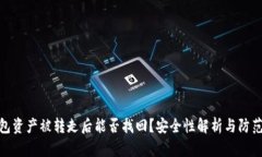 TP钱包资产被转走后能否找回？安全性解析与防范