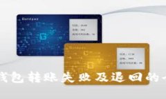 以太坊钱包转账失败及退回的全面指南