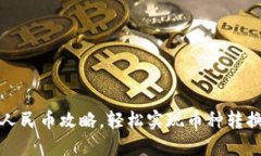 TP钱包提现人民币攻略，轻松实现币种转换与提现