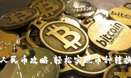 TP钱包提现人民币攻略，轻松实现币种转换与提现流程