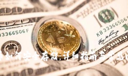 数字货币如何安全存储：详细指南与常见问题解答