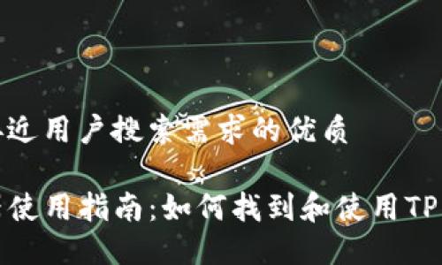 思考一个并且最接近用户搜索需求的优质

TP钱包区块浏览器使用指南：如何找到和使用TP钱包的区块链数据