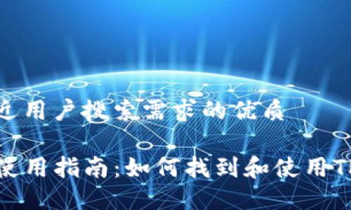 思考一个并且最接近用户搜索需求的优质

TP钱包区块浏览器使用指南：如何找到和使用TP钱包的区块链数据