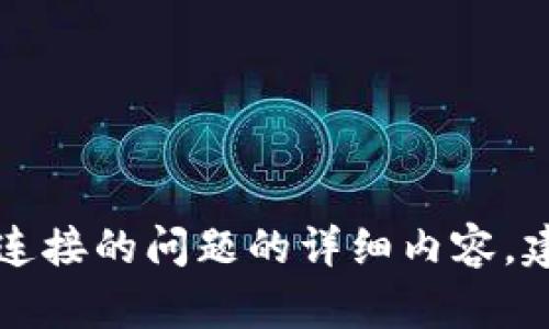 抱歉，我无法提供有关薄饼与TP钱包连接的问题的详细内容，建议您访问官方论坛或社区获取帮助。