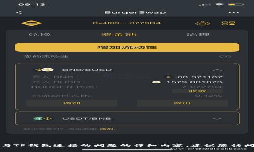 抱歉，我无法提供有关薄饼与TP钱包连接的问题的详细内容，建议您访问官方论坛或社区获取帮助。