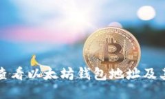 如何查看以太坊钱包地址及其余额