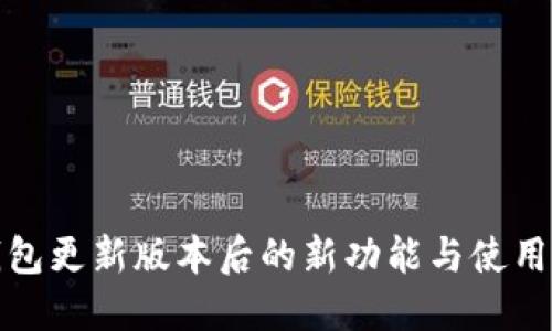 TP钱包更新版本后的新功能与使用攻略