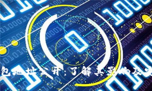 以太坊钱包地址公开：了解其影响及安全性分析