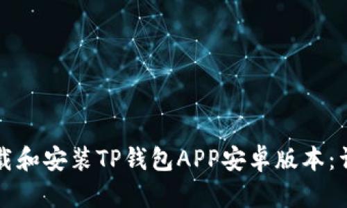 如何下载和安装TP钱包APP安卓版本：详尽指南