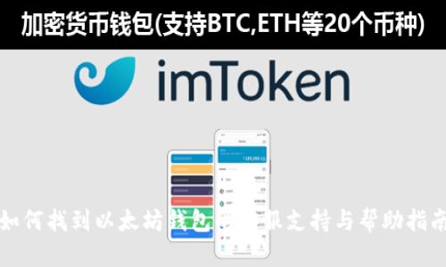 如何找到以太坊钱包的客服支持与帮助指南
