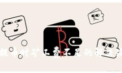 TP钱包提币时矿工费不足的解决办法详解