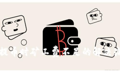 TP钱包提币时矿工费不足的解决办法详解