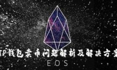 TP钱包卖币问题解析及解决方案