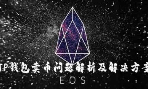 TP钱包卖币问题解析及解决方案