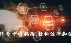 深圳数字货币账号申请指南：轻松注册和使用数
