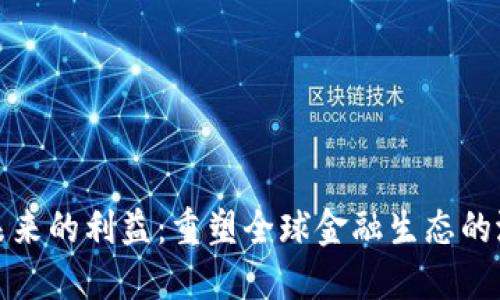 数字货币未来的利益：重塑全球金融生态的潜力与挑战