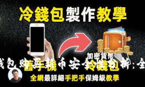  在TP钱包购买新币安全性分析：全面指南