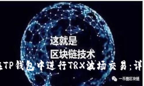 如何在TP钱包中进行TRX波场交易：详细指南