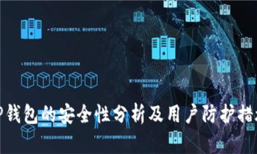 TP钱包的安全性分析及用户防护措施
