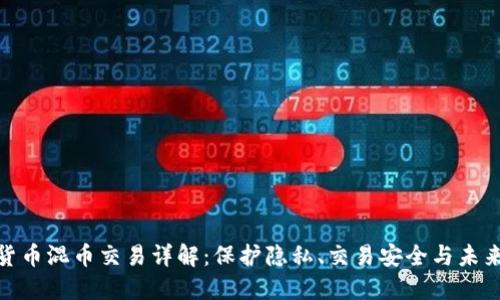 数字货币混币交易详解：保护隐私、交易安全与未来趋势