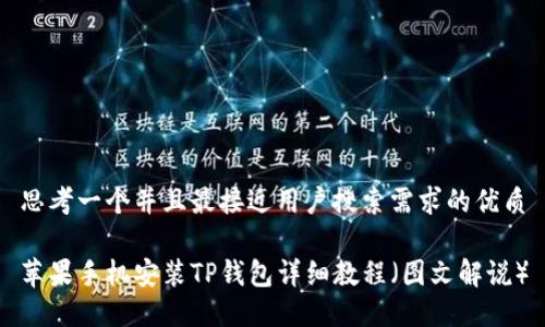 思考一个并且最接近用户搜索需求的优质

苹果手机安装TP钱包详细教程（图文解说）