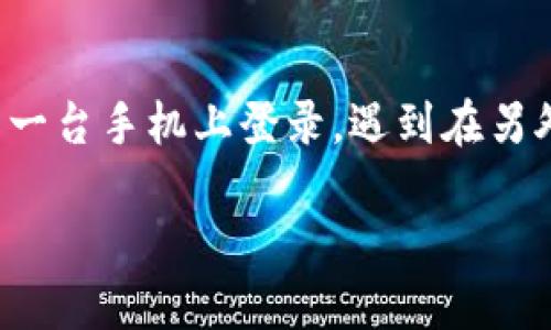 在数字货币日益流行的今天，很多用户选择使用TP钱包进行资产的管理和交易。很多人会在不同的设备上使用TP钱包，比如在主手机上使用，偶尔在另一台手机上登录。遇到在另外一台手机上登录TP钱包的需求，不少用户可能会感到困惑。本文将详细介绍TP钱包的登录方法，并解答一些相关问题，以帮助用户更好地理解和操作。

如何在另一台手机上登录TP钱包？