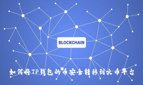 如何将TP钱包的币安全转移到火币平台