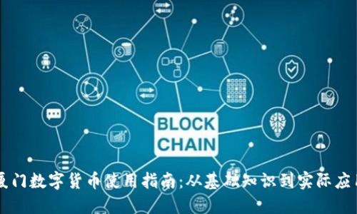 厦门数字货币使用指南：从基础知识到实际应用