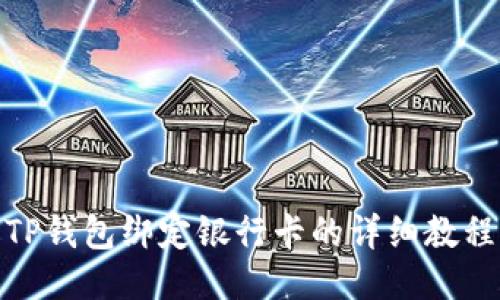 TP钱包绑定银行卡的详细教程