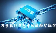 如何查找TP钱包中的流动矿池信息