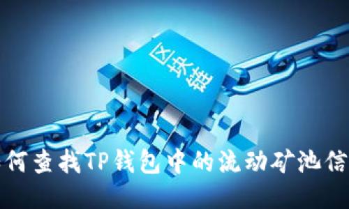 如何查找TP钱包中的流动矿池信息
