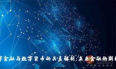 数字金融与数字货币的关系解析：未来金融的新