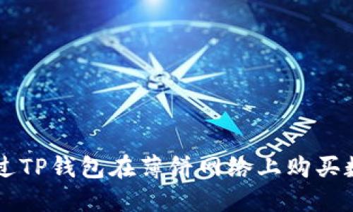 如何通过TP钱包在薄饼网络上购买数字货币