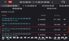 如何选择和使用以太坊手机钱包：全面指南