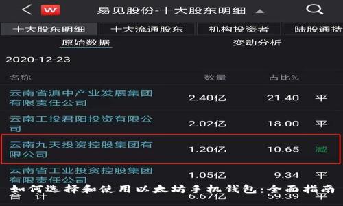 如何选择和使用以太坊手机钱包：全面指南