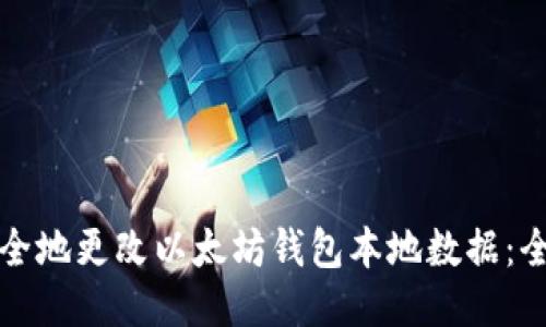 如何安全地更改以太坊钱包本地数据：全面指南